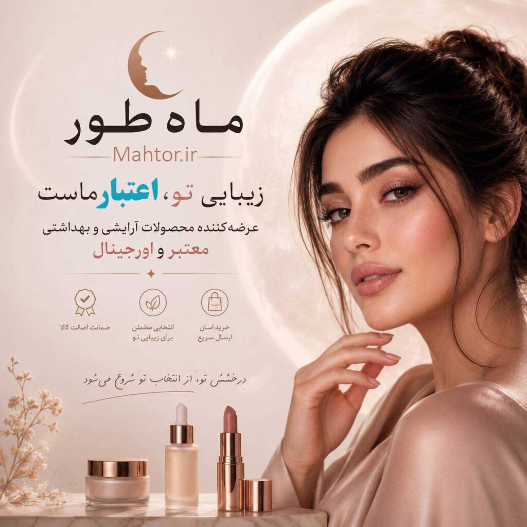 بنر فروشگاه لوازم آرایشی و بهداشتی ماه طور